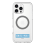 スリムプロテクションプレミアムケース with MagSafe［ ハイキュー!! - 横断幕 - 鴎台高校 ］
