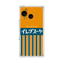 プレミアムスクエアケース［ CASEPLAY Retro - Orange ］