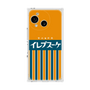 プレミアムスクエアケース［ CASEPLAY Retro - Orange ］