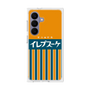 プレミアムスクエアケース［ CASEPLAY Retro - Orange ］