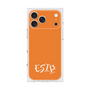 プレミアムスクエアケース［ オリジナル - ESTP 起業家 - アルファベット - オレンジ ］