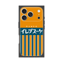プレミアムスクエアケース［ CASEPLAY Retro - Orange ］