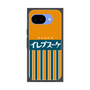 プレミアムスクエアケース［ CASEPLAY Retro - Orange ］