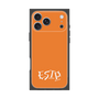 プレミアムスクエアケース［ オリジナル - ESTP 起業家 - アルファベット - オレンジ ］