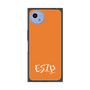 プレミアムスクエアケース［ オリジナル - ESTP 起業家 - アルファベット - オレンジ ］