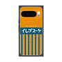 プレミアムスクエアケース with Pixelsnap［ CASEPLAY Retro - Orange ］