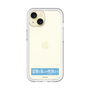 スリムプロテクションプレミアムケース［ ハイキュー!! - 横断幕 - 鴎台高校 ］