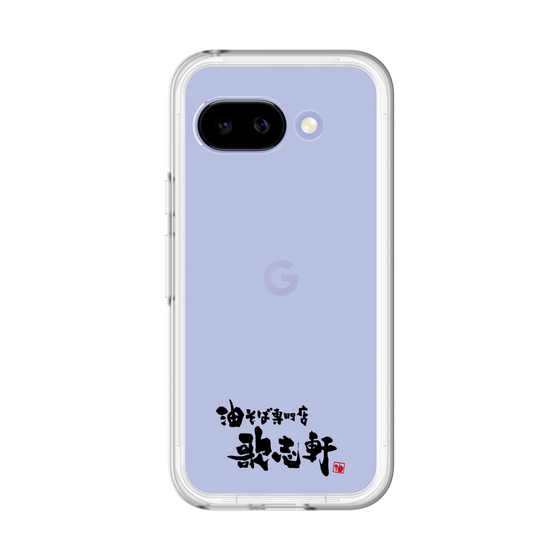 スリムプロテクションプレミアムケース［ 油そば専門店 歌志軒 - ロゴ ］