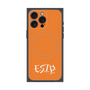 プレミアムスクエアケース with MagSafe［ オリジナル - ESTP 起業家 - アルファベット - オレンジ ］