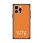 プレミアムスクエアケース with MagSafe［ オリジナル - ESTP 起業家 - アルファベット - オレンジ ］