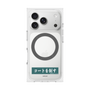 プレミアムスクエアケース with MagSafe［ ハイキュー!! - 横断幕 - 青葉城西高校 ］