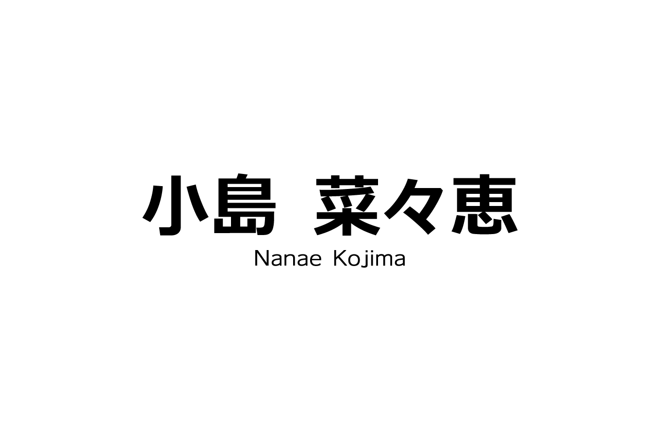 ジャストプロ <br>小島菜々恵さん