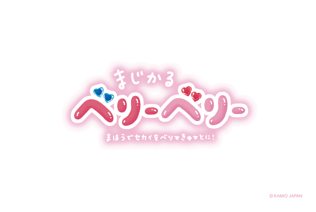 まじかるベリーベリー