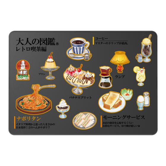 LAVIE SOL着せ替えケース［ 大人の図鑑 - レトロ喫茶編 ］