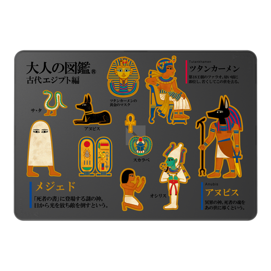 LAVIE SOL着せ替えケース［ 大人の図鑑 - 古代エジプト編 ］