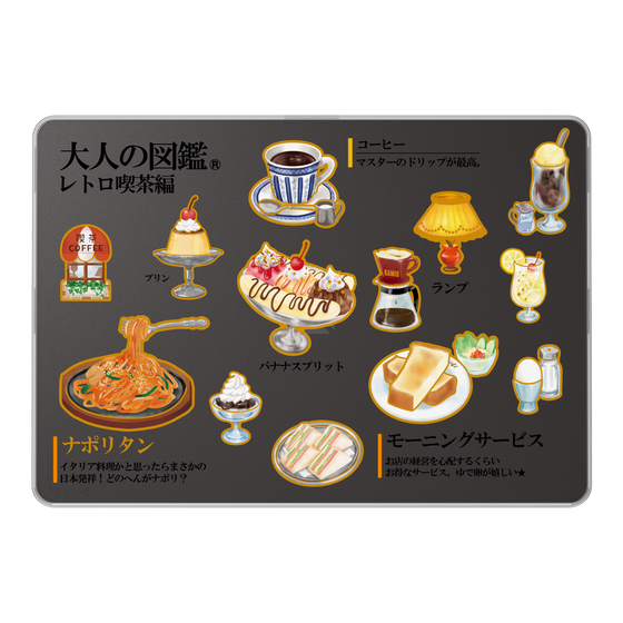 LAVIE SOL着せ替えケース［ 大人の図鑑 - レトロ喫茶編 ］
