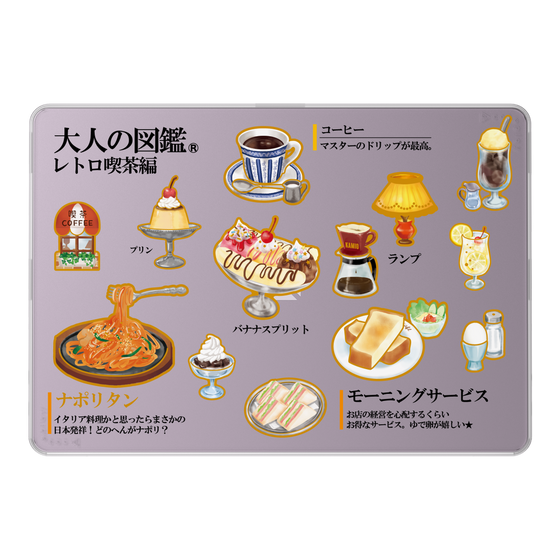 LAVIE SOL着せ替えケース［ 大人の図鑑 - レトロ喫茶編 ］