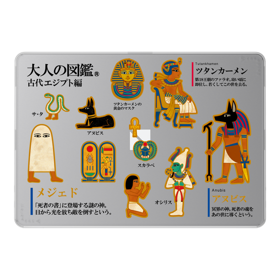 LAVIE SOL着せ替えケース［ 大人の図鑑 - 古代エジプト編 ］