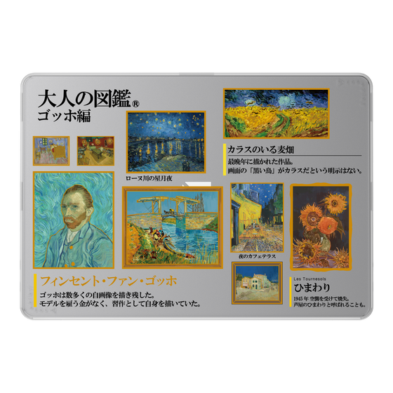 LAVIE SOL着せ替えケース［ 大人の図鑑 - ゴッホ編 ］