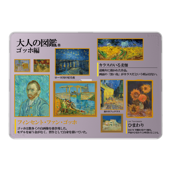 LAVIE SOL着せ替えケース［ 大人の図鑑 - ゴッホ編 ］