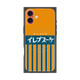 プレミアムパネル with MagSafe［ CASEPLAY Retro - Orange ］