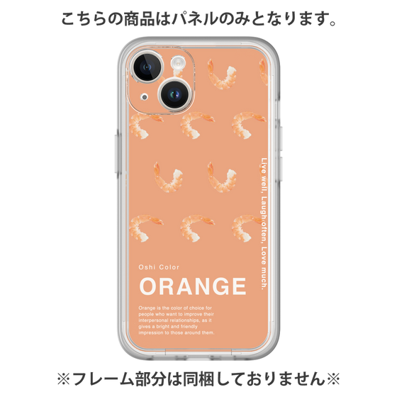 プレミアムパネル［ ORANGE-Shrimp ］