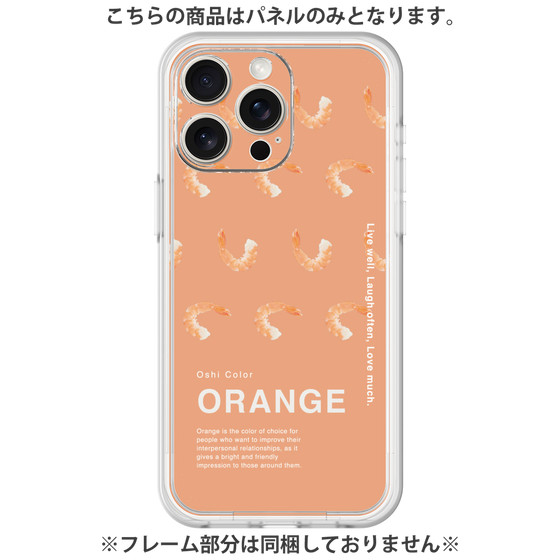 プレミアムパネル［ ORANGE-Shrimp ］