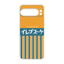 プレミアムパネル［ CASEPLAY Retro - Orange ］