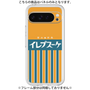プレミアムパネル［ CASEPLAY Retro - Orange ］