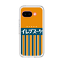 プレミアムパネル［ CASEPLAY Retro - Orange ］