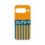 プレミアムパネル［ CASEPLAY Retro - Orange ］
