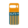 プレミアムパネル［ CASEPLAY Retro - Orange ］