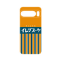 プレミアムパネル［ CASEPLAY Retro - Orange ］