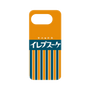 プレミアムパネル［ CASEPLAY Retro - Orange ］