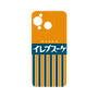 プレミアムパネル［ CASEPLAY Retro - Orange ］