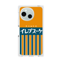 プレミアムパネル［ CASEPLAY Retro - Orange ］