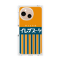 プレミアムパネル［ CASEPLAY Retro - Orange ］