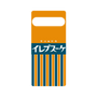 プレミアムパネル［ CASEPLAY Retro - Orange ］