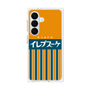 プレミアムパネル［ CASEPLAY Retro - Orange ］