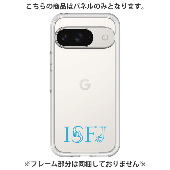 プレミアムパネル［ オリジナル - ISFJ 擁護者 - アルファベット ］