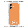 プレミアムパネル［ オリジナル - ESTP 起業家 - アルファベット - オレンジ ］