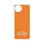 プレミアムパネル［ オリジナル - ESTP 起業家 - アルファベット - オレンジ ］