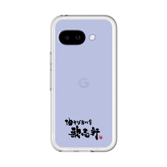 プレミアムパネル［ 油そば専門店 歌志軒 - ロゴ ］