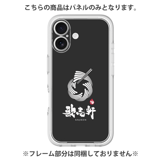 プレミアムパネル［ 油そば専門店 歌志軒 - シンボルマーク - ブラック ］