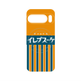 プレミアムパネル with Pixelsnap［ CASEPLAY Retro - Orange ］