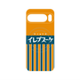 プレミアムパネル with Pixelsnap［ CASEPLAY Retro - Orange ］