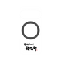 プレミアムパネル with Pixelsnap［ 油そば専門店 歌志軒 - ロゴ ］