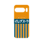 プレミアムパネル with Pixelsnap［ CASEPLAY Retro - Orange ］