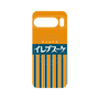 プレミアムパネル with Pixelsnap［ CASEPLAY Retro - Orange ］