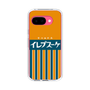 スリムプロテクションケース［ CASEPLAY Retro - Orange ］